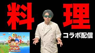 まったく料理ができない人間、ゲームでも無理説【リップルアイランド】