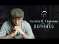 Нигатив - Вернись feat. Лампочка (Официальное видео) Нигатив - Вернись feat. Лампочка (Официальное видео)
