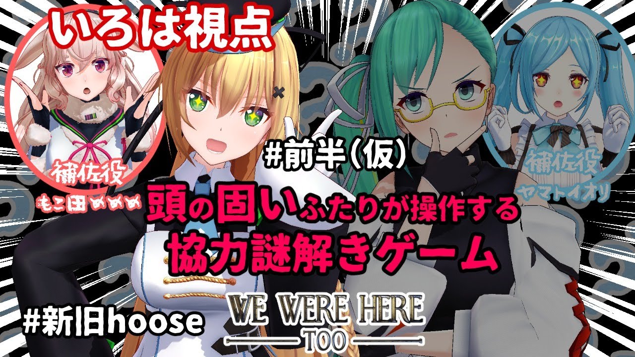 【いろは視点】４人よればもんじゅの知恵！！！！【#新旧hoose/We Were Here Too】