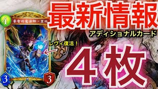 【シャドバアディショナル速報 】「レヴィ」「破魂の少女」リメイク！！新カード４枚発表！！#シャドバ #shadowverse