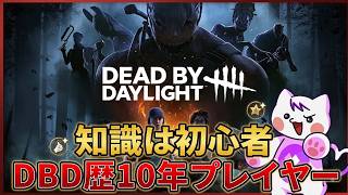 【DbD】DBD歴10年プレイヤー知識は初心者のゲーム実況【Dead by Daylight 】  #dbd  #dbdsurvivor