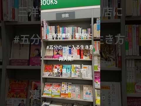 経営学科 三洋堂書店　富田店に#五分の一に入る生き方 2023年11月再入荷!　凄く嬉しい。