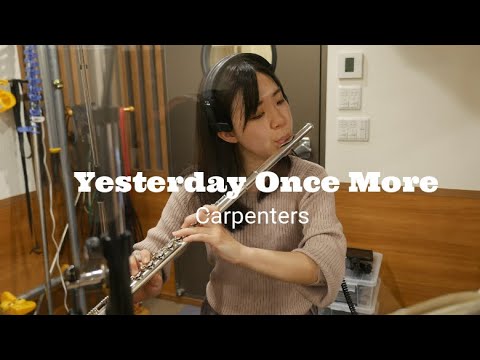 音楽学科 【フルート】Carpenters/Yesterday Once More イエスタデイワンスモア