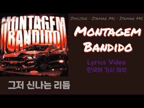 그저 신나는 리듬 / Jmilton · Itamar Mc · Itamar MC - Montagem Bandido /  Lyrics Video / 한국어 가사 / 번역 / 해석