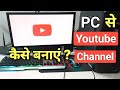 PC se YouTube Channel Kaise Banaye | How to create youtube channel from pc
