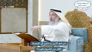 4753 - مَن هم الذين يدخلون في الوصيّة لكل من الشيخ والهرم؟ - عثمان الخميس