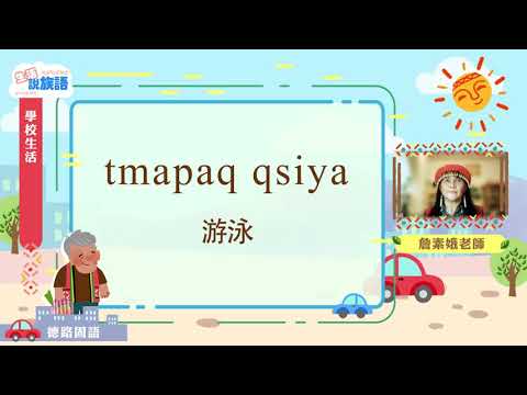 生活說族語第二季 賽德克德路固語 05學校生活