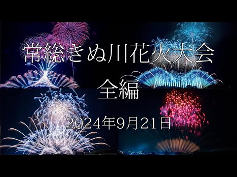 [HDR] 2024 常総きぬ川花火大会 全編 Joso Kinugawa Fireworks All Program