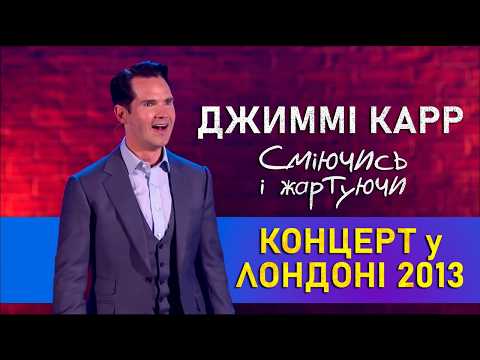 Трейлер фільму «Джиммі Карр - Сміючись і жартуючи»