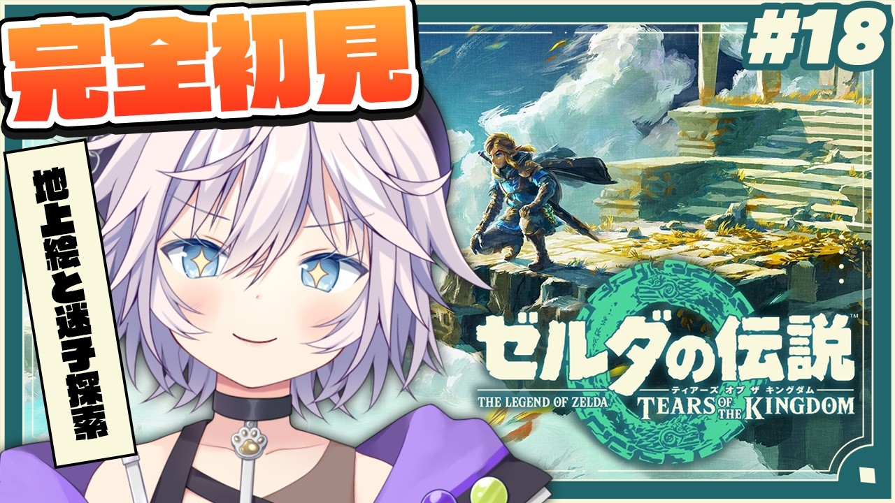 【ゼルダの伝説 ティアーズ オブ ザ キングダム】完全初見￤地上絵と気になる場所全部行く # 18#ぎんかいおんえあ  【銀灰まお/ハコネクト】