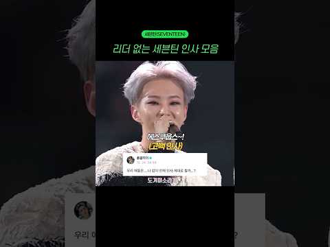리더 없는 세븐틴 인사 모음 #seventeen #세븐틴 #kpop #shorts #세븐틴리더 #에스쿱스 #세븐틴인사