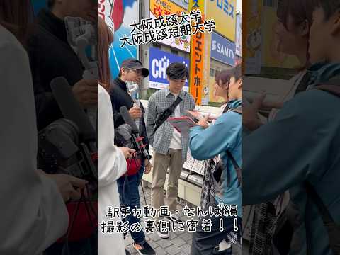 撮影の裏側に密着！！【なんばから大阪成蹊大学】