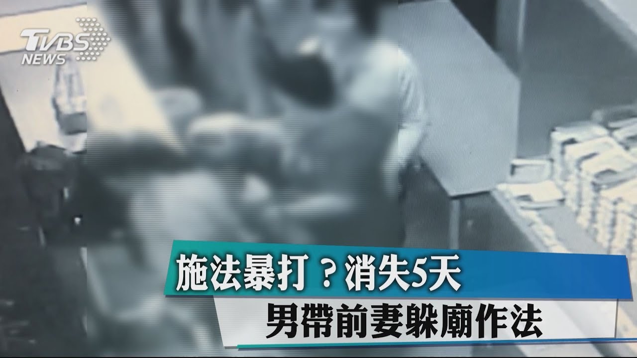 施法暴打?消失5天 男帶前妻躲廟作法