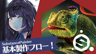 【3DCG】SubStancePainter 基本の製作フロー紹介!【SubstancePainter】