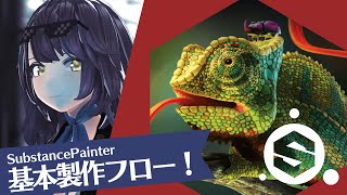 自分用 - 【3DCG】SubStancePainter　基本の製作フロー紹介！【SubstancePainter】