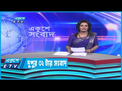 02 PM News || দুপুর ০২টার সংবাদ || 04 January 2023