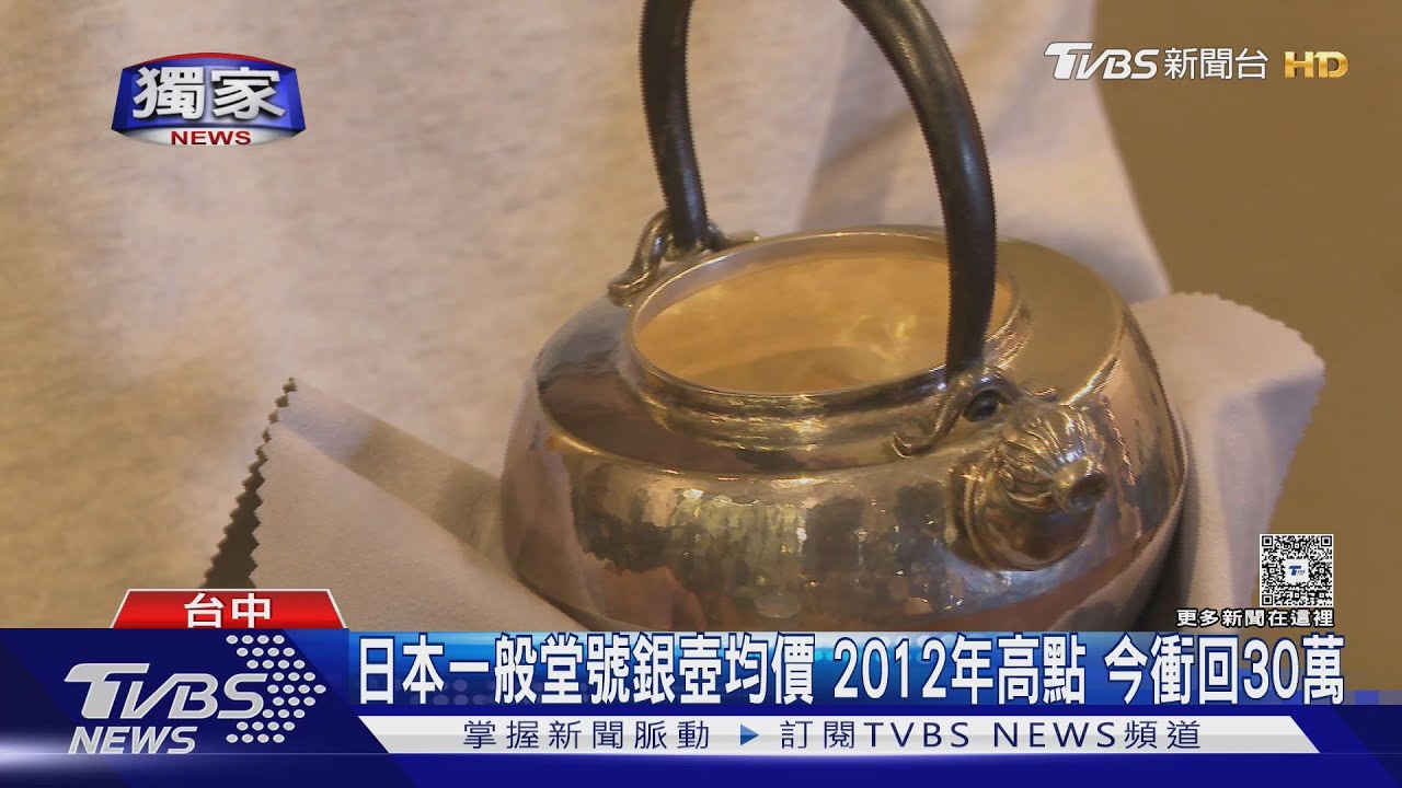 銀價飆漲帶動日本銀壺行情!均價衝回30萬 藏家預估還會漲