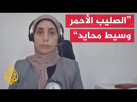 فيديو | اللجنة الدولية للصليب الأحمر في قطاع غزة: دور اللجنة يبدأ فقط بعد استلام الرفات أو الجثامين