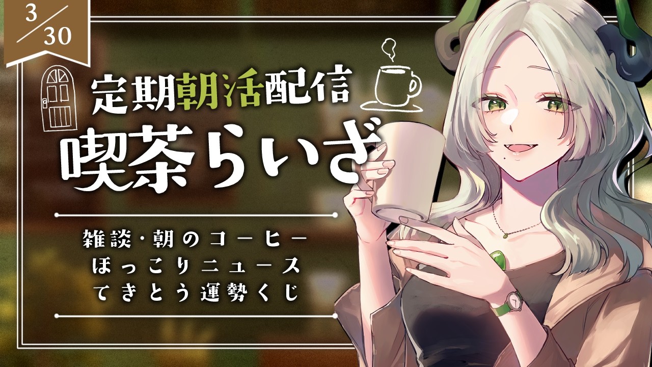 〚 朝活 〛☕️喫茶らいざ  ＃ 02｜トラファルガー・ローから何と呼ばれるか問題