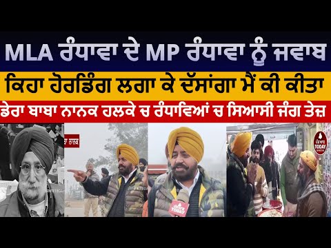Dera baba nanak AAP MLA Reply To MP sukhjinder Randhawa |dera babba mla | Gurdeep randhawa mla aap |