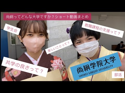 【尚絅学院大学】尚絅ってどんな大学ですか？ショート動画まとめ 編 【先輩からのメッセージ 学位記授与式でインタビュー】