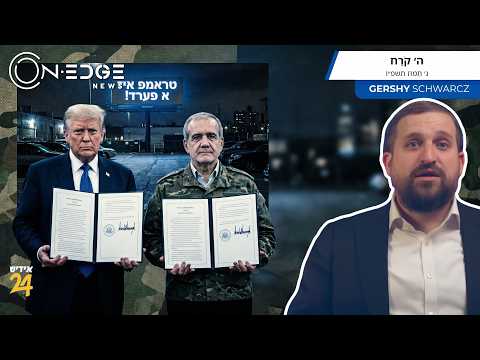 לב מלכים ושרים ביד ה' - Trump Signed | On Edge News | Gershy Schwarcz