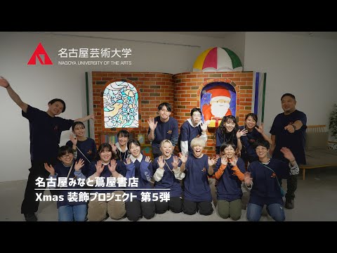 名古屋芸術大学 × ららぽーと名古屋みなとアクルス 蔦屋書店 【Xmas店内装飾プロジェクト第5弾】