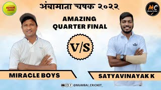 Satyavinayak Kamothe vs Miracle Boys | Amazing Quarter Final | अंबामाता चषक २०२२ गिरगांव