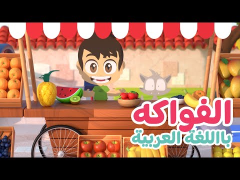 اسماء الفواكه باللغة العربية | تعليم اسماء الفواكه للأطفال مع زكريا