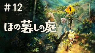 #12 PS5 ほの暮しの庭 実況プレイ