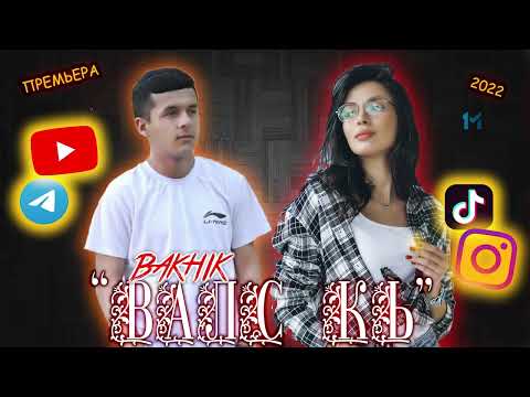 Премьера: Bakhik "Валс кь" 2022 хит