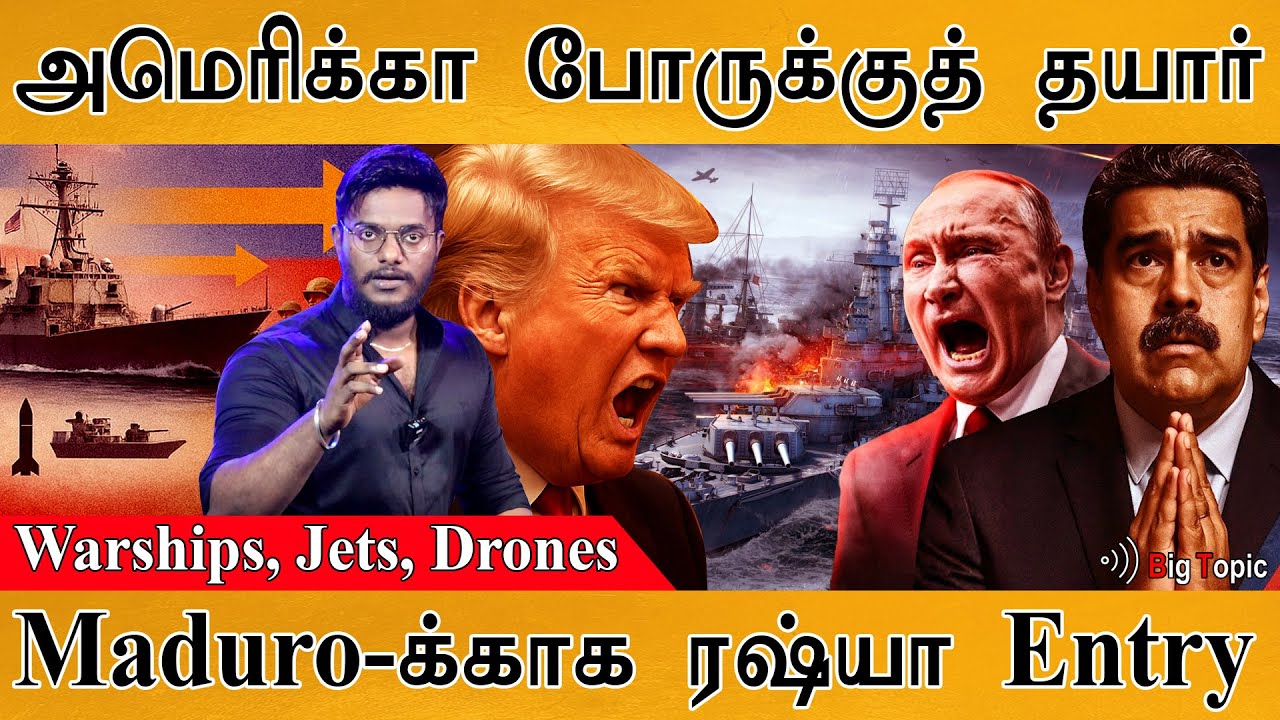 💥போருக்குத் தயாரானது அமெரிக்கா | Russia's Entry for Maduro | US Military Ready to S