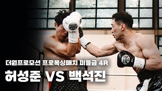 250816 더원프로모션 프로복싱매치 미들급 4R [허성준 VS 백석진]