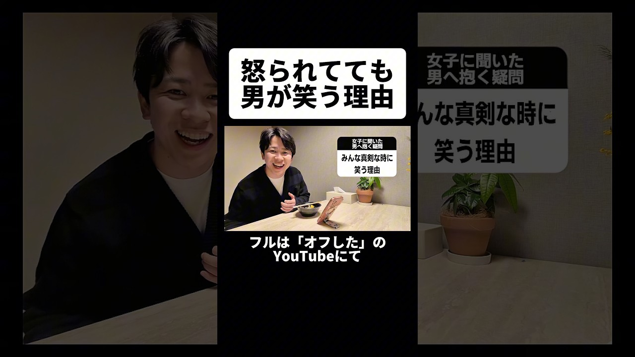 怒られてても男が笑う理由