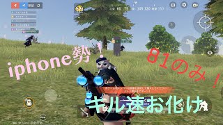 【荒野行動】iphone勢最強！？81のみのキル集part7