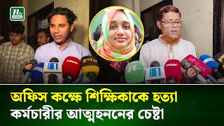 ইবি শিক্ষিকাকে নিজ কক্ষে ছুরিকাঘাতে হ/ত্যা | Kushtia | NTV NEWS