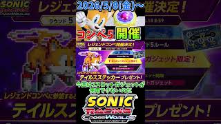 レジェンコンペ5開催【【ソニックレーシング クロスワールド】　#sonicracingcrossworlds #shorts