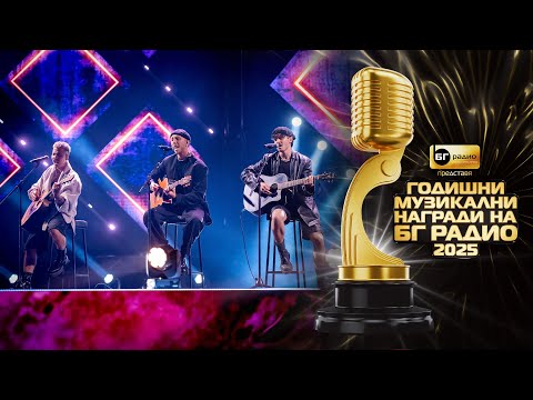 Молец и Роби - Как II БГ Радио 2025