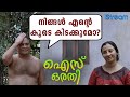എനിക്ക് പേടിയില്ല കൂടെ കിടക്കുമോ Ice Orath
