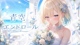 【オリジナル曲】青空エンドロール / 藍沢エマ イメージウェディングソング【ぶいすぽっ!】
