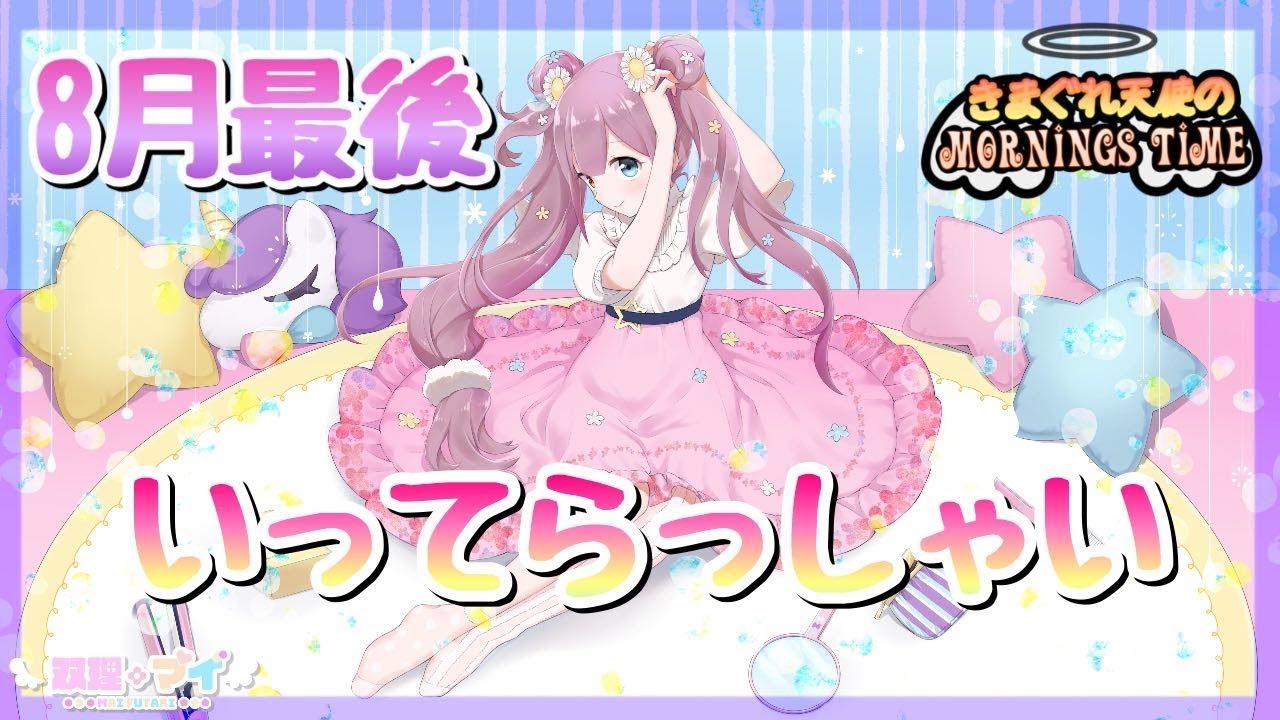 【寝起き】朝からスパルタｗｗ/マイちゃんねる🦄💜【8月最後の配信】
