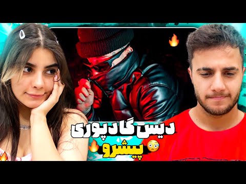 🩸ری اکشن به دیس ترک «بزدل» از ویناک - دیس گادپوری و تیکه به پیشرو