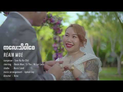 Ka Lay Thi Bar Say (ကလေးသိပါစေ) - Reain Moe [Music MV]