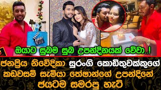 සුරංගි කොඩිතුවක්කුගේ කඩවසම් සැමියා තේෂාන්ගේ උපන්දිනේ ජයටම සමරපු හැටි.|  Surangi Kodituwakku