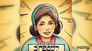 המשגיח שהיה מלך