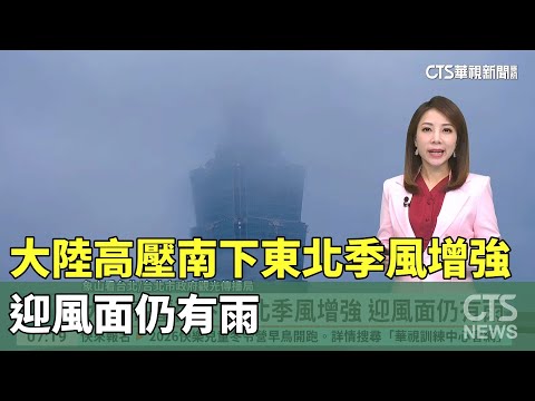 大陸高壓南下東北季風增強　迎風面仍有雨