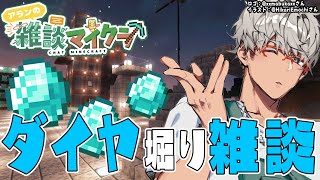【雑談Minecraft】今日はとりあえずダイヤでも掘りながら雑談しようかな【アルランディス/ホロスターズ】