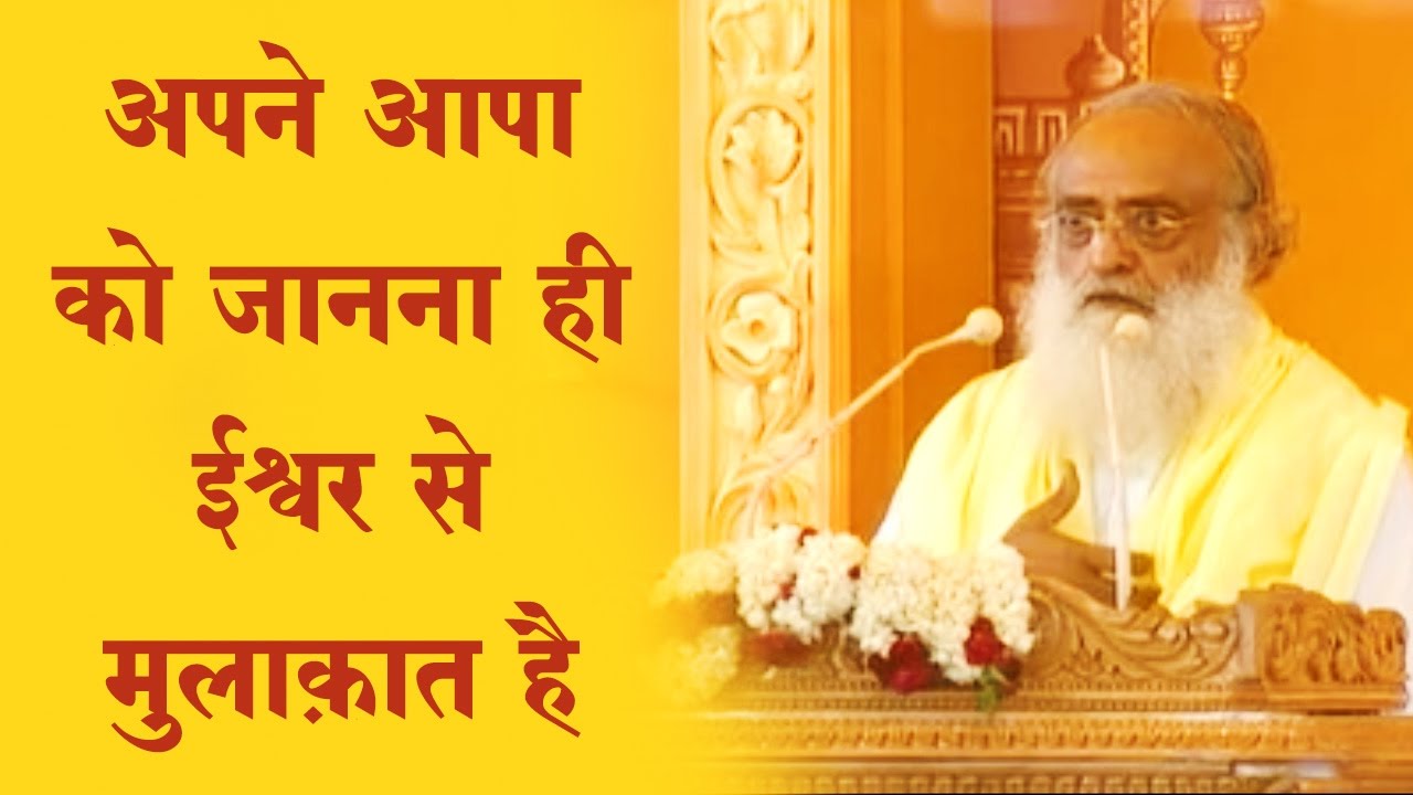 परम ज्ञान | अपने आपा को जानना ही ईश्वर से मुलाक़ात है | Sant Shri Asaram Bapu Ji Satsang