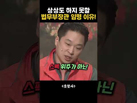 상상도 하지 못할 법무부 장관 임명 이유
