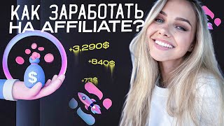 🟢 КРИПТО АФФИЛЕЙТ - КАК ЗАРАБОТАТЬ НА КРИПТОВАЛЮТЕ с НУЛЯ #2 | Крипто Заработок | Криптовалюта thumbnail